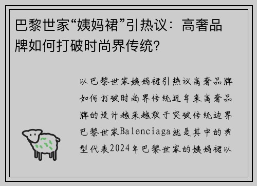 巴黎世家“姨妈裙”引热议：高奢品牌如何打破时尚界传统？