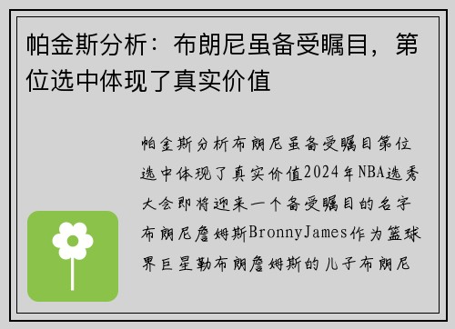 帕金斯分析：布朗尼虽备受瞩目，第位选中体现了真实价值