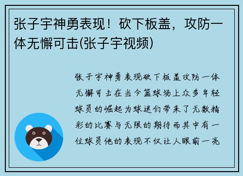 张子宇神勇表现！砍下板盖，攻防一体无懈可击(张子宇视频)