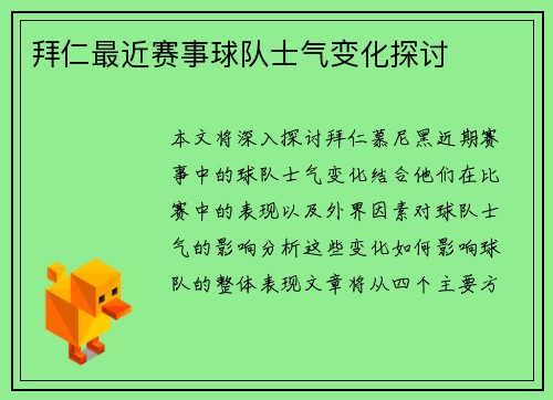 拜仁最近赛事球队士气变化探讨