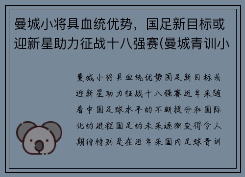曼城小将具血统优势，国足新目标或迎新星助力征战十八强赛(曼城青训小将)