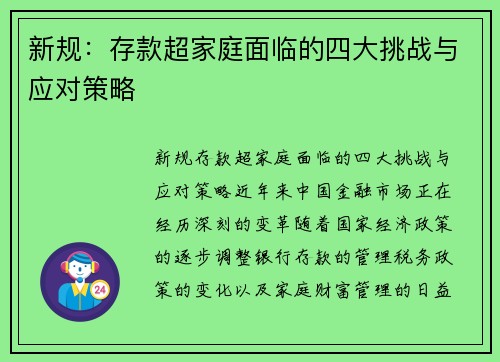 新规：存款超家庭面临的四大挑战与应对策略
