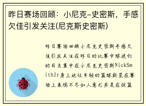 昨日赛场回顾：小尼克-史密斯，手感欠佳引发关注(尼克斯史密斯)