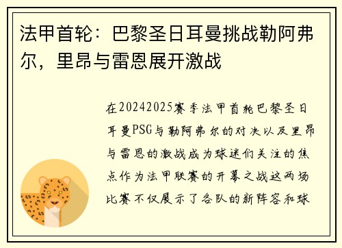 法甲首轮：巴黎圣日耳曼挑战勒阿弗尔，里昂与雷恩展开激战