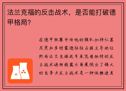 法兰克福的反击战术，是否能打破德甲格局？
