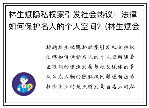 林生斌隐私权案引发社会热议：法律如何保护名人的个人空间？(林生斌会受到法律)