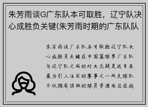 朱芳雨谈G广东队本可取胜，辽宁队决心成胜负关键(朱芳雨时期的广东队队友)