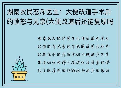 湖南农民怒斥医生：大便改道手术后的愤怒与无奈(大便改道后还能复原吗)