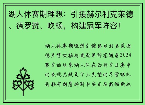 湖人休赛期理想：引援赫尔利克莱德、德罗赞、吹杨，构建冠军阵容！