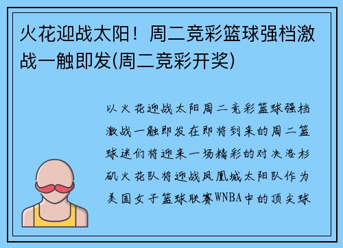 火花迎战太阳！周二竞彩篮球强档激战一触即发(周二竞彩开奖)