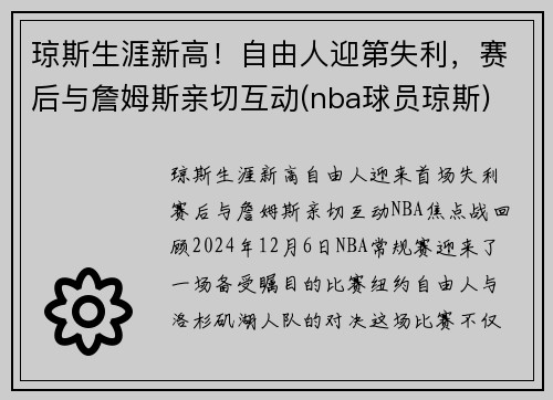 琼斯生涯新高！自由人迎第失利，赛后与詹姆斯亲切互动(nba球员琼斯)