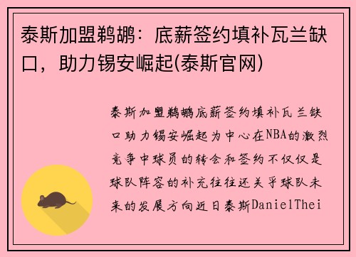 泰斯加盟鹈鹕：底薪签约填补瓦兰缺口，助力锡安崛起(泰斯官网)