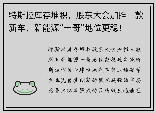 特斯拉库存堆积，股东大会加推三款新车，新能源“一哥”地位更稳！
