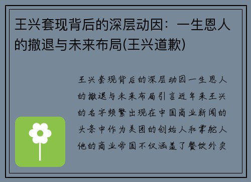 王兴套现背后的深层动因：一生恩人的撤退与未来布局(王兴道歉)