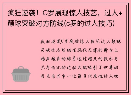 疯狂逆袭！C罗展现惊人技艺，过人+颠球突破对方防线(c罗的过人技巧)