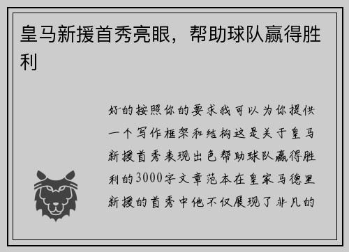 皇马新援首秀亮眼，帮助球队赢得胜利