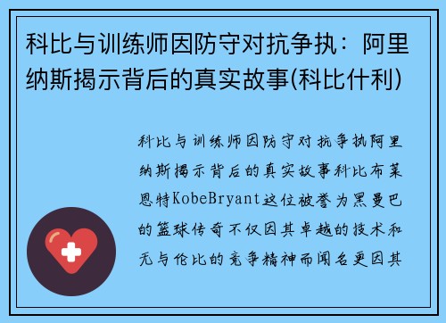 科比与训练师因防守对抗争执：阿里纳斯揭示背后的真实故事(科比什利)