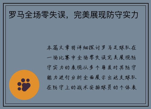 罗马全场零失误，完美展现防守实力