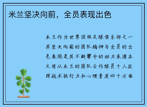 米兰坚决向前，全员表现出色