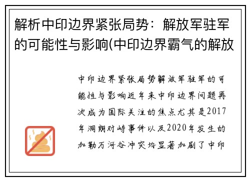 解析中印边界紧张局势：解放军驻军的可能性与影响(中印边界霸气的解放军)