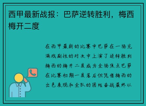 西甲最新战报：巴萨逆转胜利，梅西梅开二度