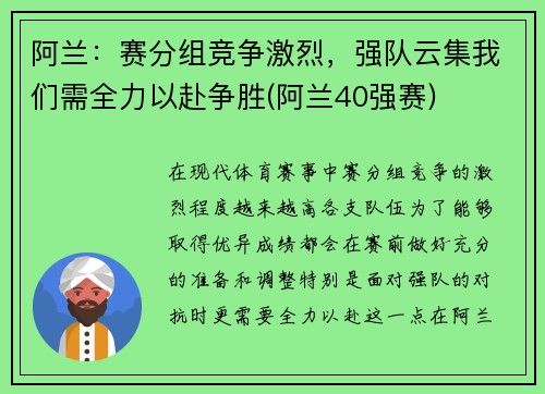 阿兰：赛分组竞争激烈，强队云集我们需全力以赴争胜(阿兰40强赛)
