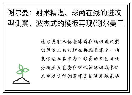 谢尔曼：射术精湛、球商在线的进攻型侧翼，波杰式的模板再现(谢尔曼巨无霸)