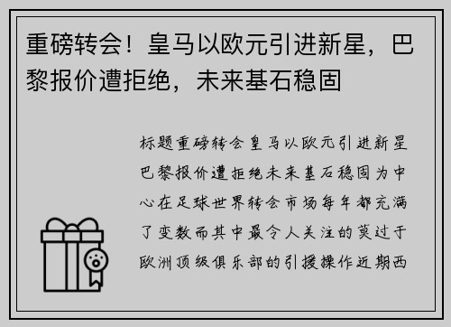 重磅转会！皇马以欧元引进新星，巴黎报价遭拒绝，未来基石稳固