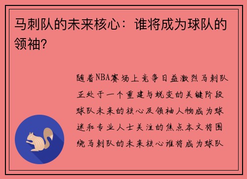 马刺队的未来核心：谁将成为球队的领袖？