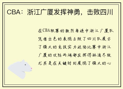 CBA：浙江广厦发挥神勇，击败四川