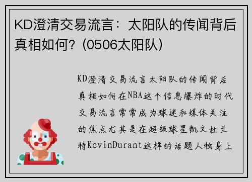 KD澄清交易流言：太阳队的传闻背后真相如何？(0506太阳队)