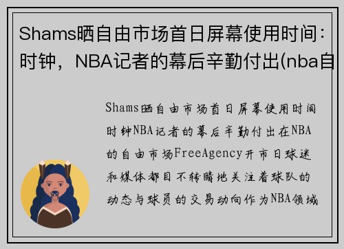 Shams晒自由市场首日屏幕使用时间：时钟，NBA记者的幕后辛勤付出(nba自由市场开启日期)