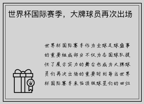 世界杯国际赛季，大牌球员再次出场