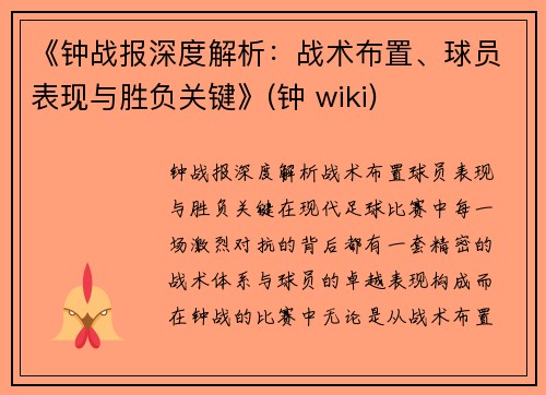 《钟战报深度解析：战术布置、球员表现与胜负关键》(钟 wiki)