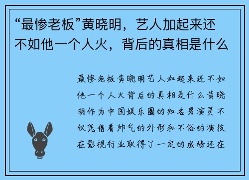 “最惨老板”黄晓明，艺人加起来还不如他一个人火，背后的真相是什么？