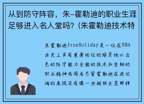 从到防守阵容，朱-霍勒迪的职业生涯足够进入名人堂吗？(朱霍勒迪技术特点)