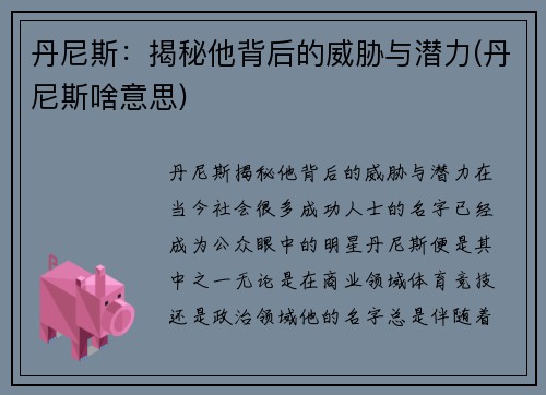 丹尼斯：揭秘他背后的威胁与潜力(丹尼斯啥意思)