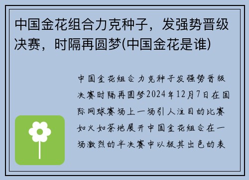 中国金花组合力克种子，发强势晋级决赛，时隔再圆梦(中国金花是谁)