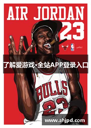 了解爱游戏·全站APP登录入口