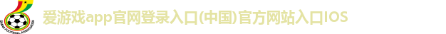 爱游戏·全站APP登录入口